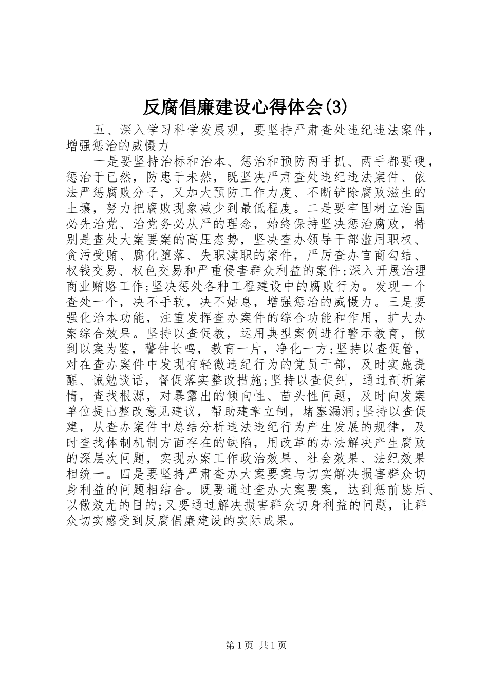 反腐倡廉建设心得体会(3)_第1页