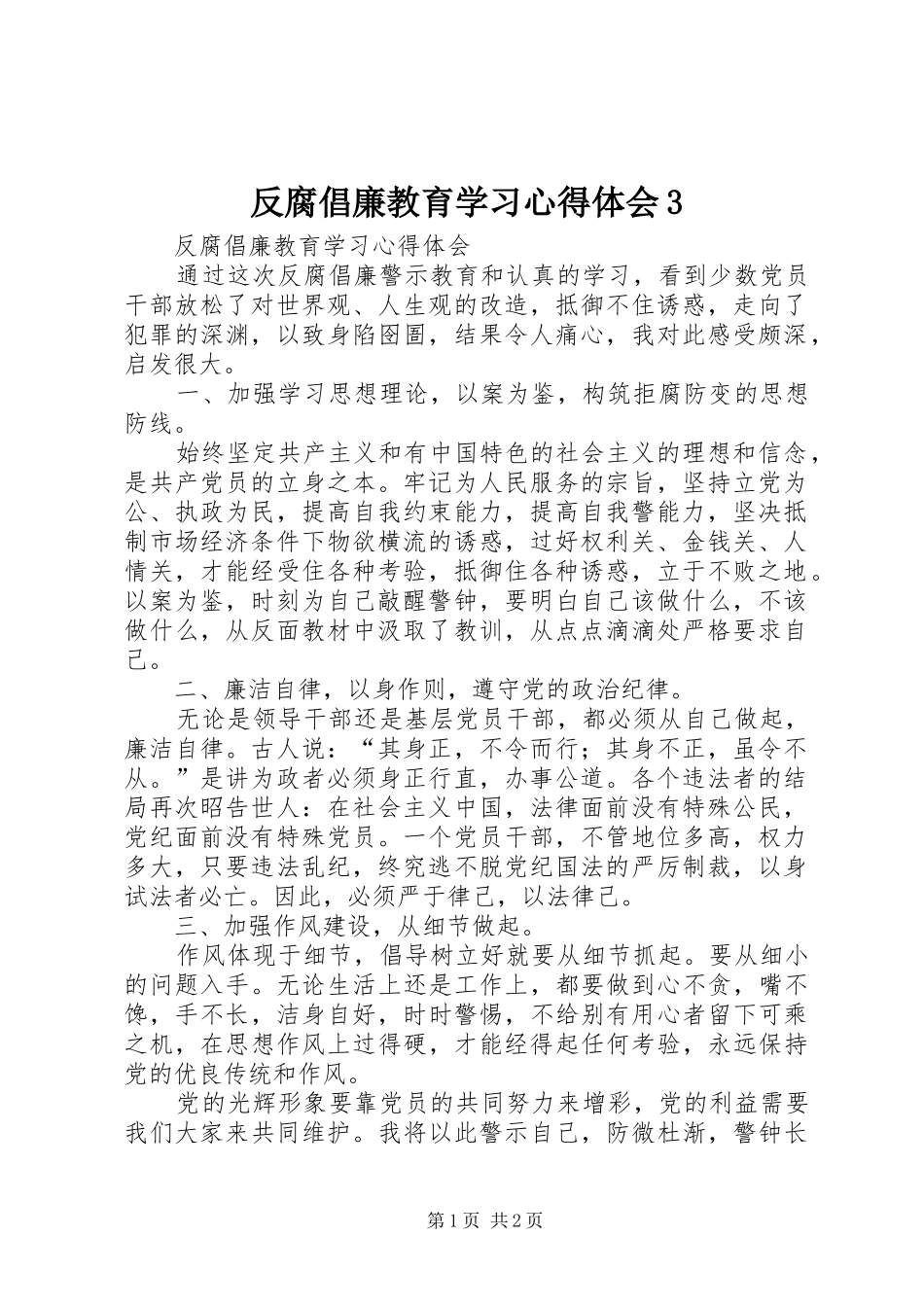 反腐倡廉教育学习心得体会3_第1页