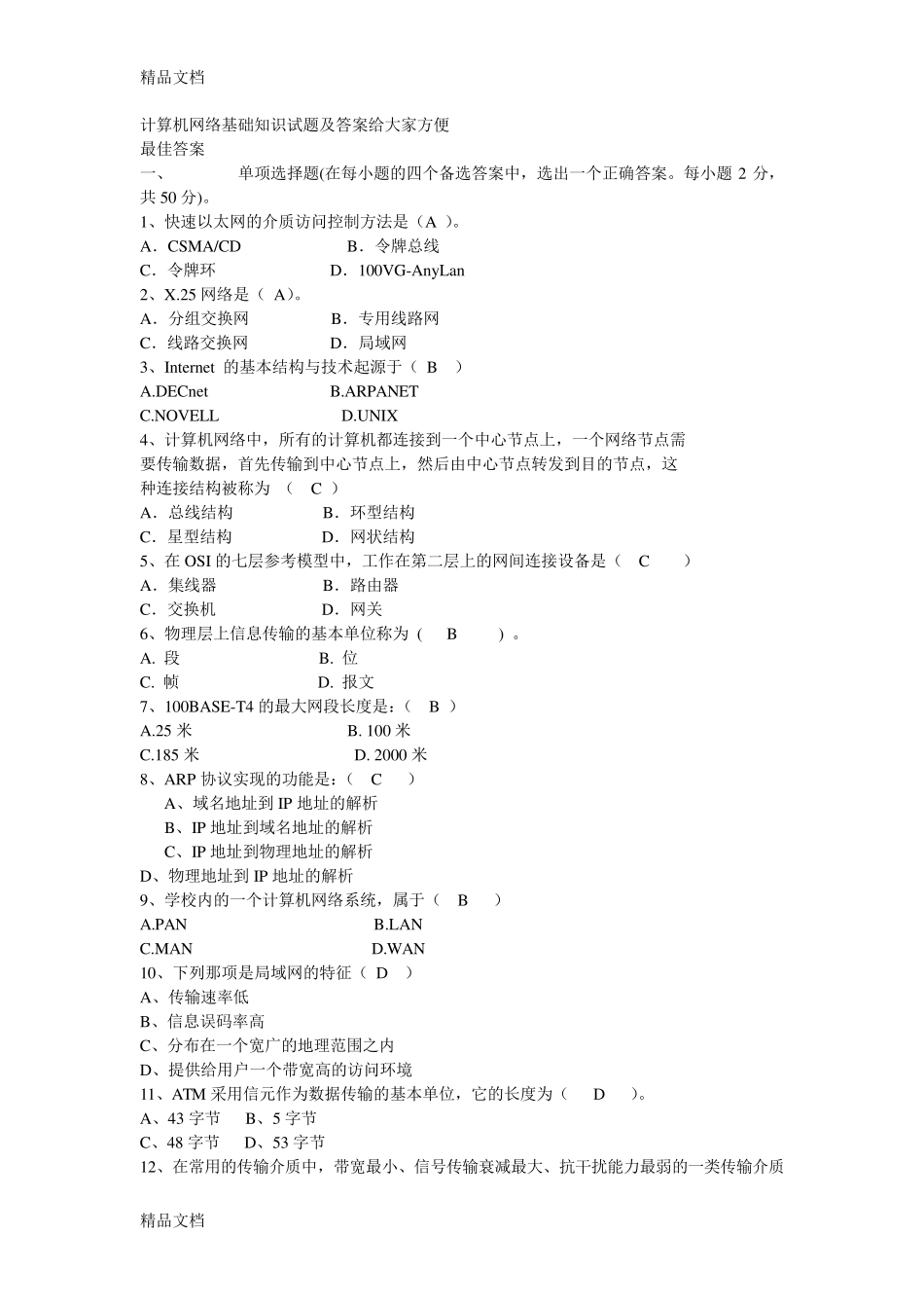 最新计算机网络基础知识试题及答案(事业单位考试一定看)-(2)_第1页
