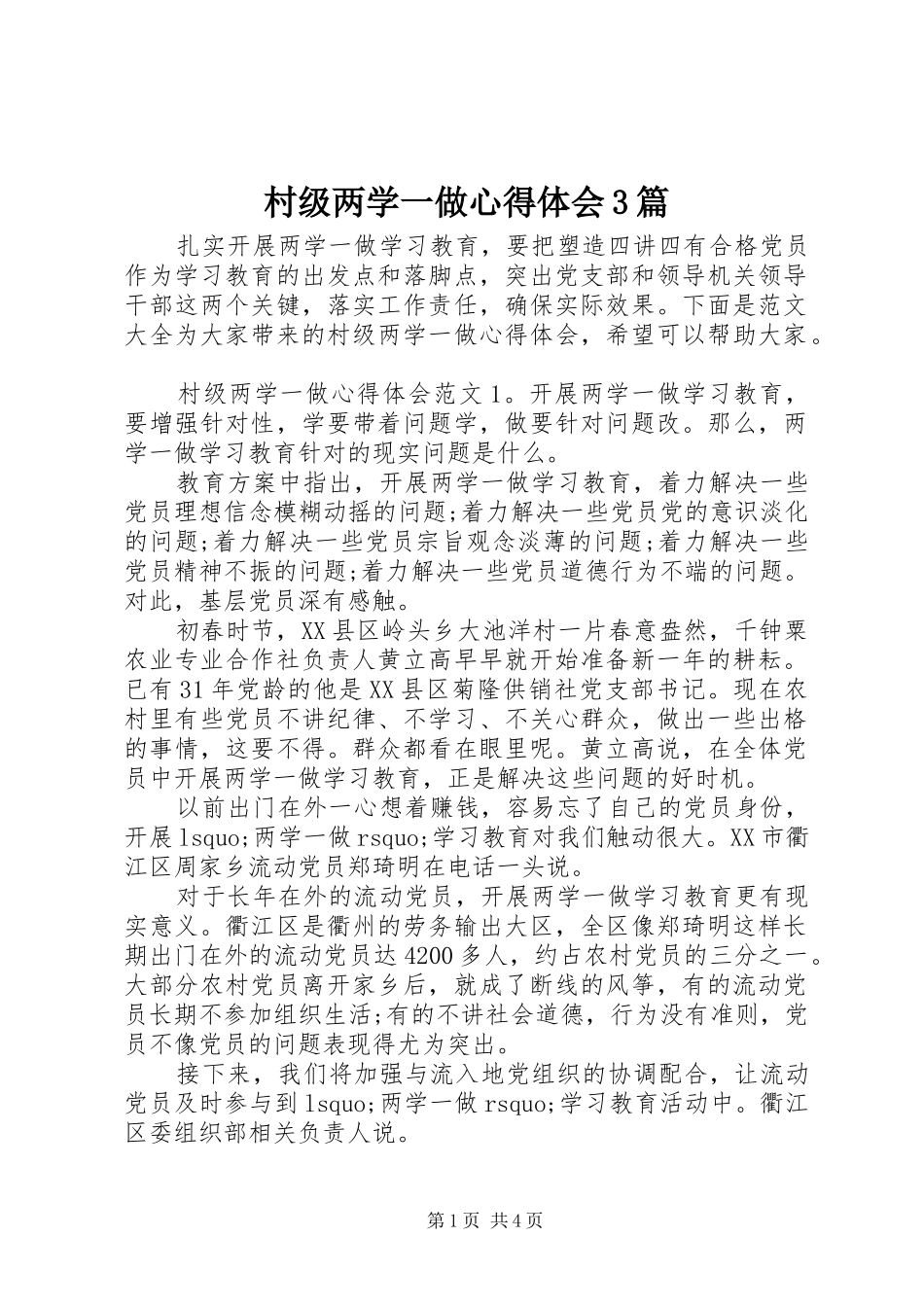 村级两学一做心得体会3篇_第1页