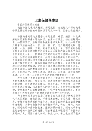 卫生保健课感想