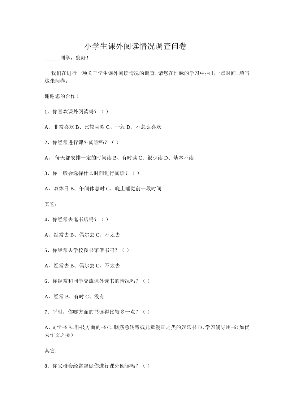 小学生课外阅读情况调查问卷_第1页