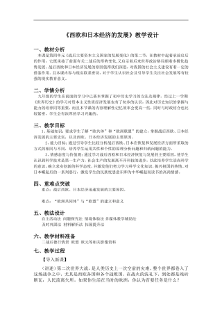人教版初中《世界历史》九年级下册《西欧和日本经济的发展》教学设计