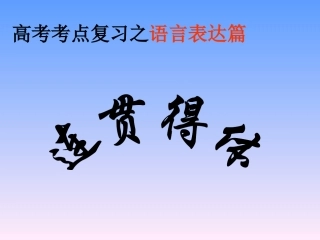 简明连贯得体