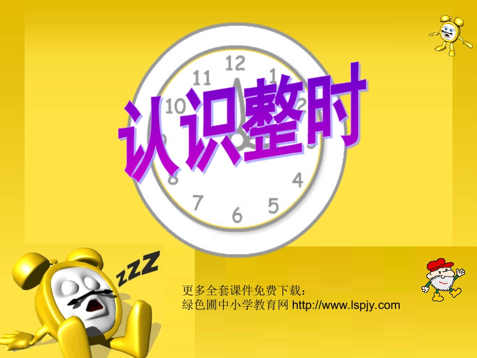 人教版一年级数学上册《认识整时》PPT课件1_第1页