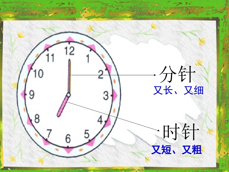 人教版一年级数学上册《认识整时》PPT课件1_第2页