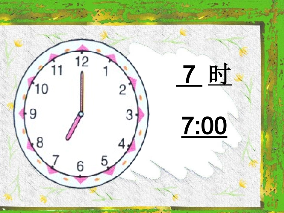 人教版一年级数学上册《认识整时》PPT课件1_第3页