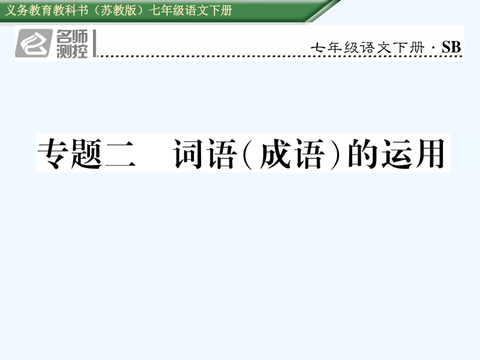 专题二--词语(成语)的运用_第1页