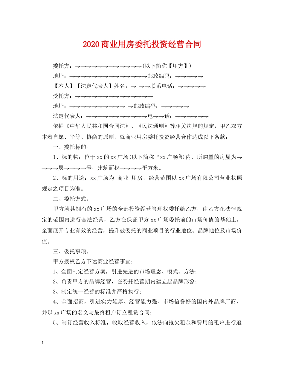 2024商业用房委托投资经营合同_第1页