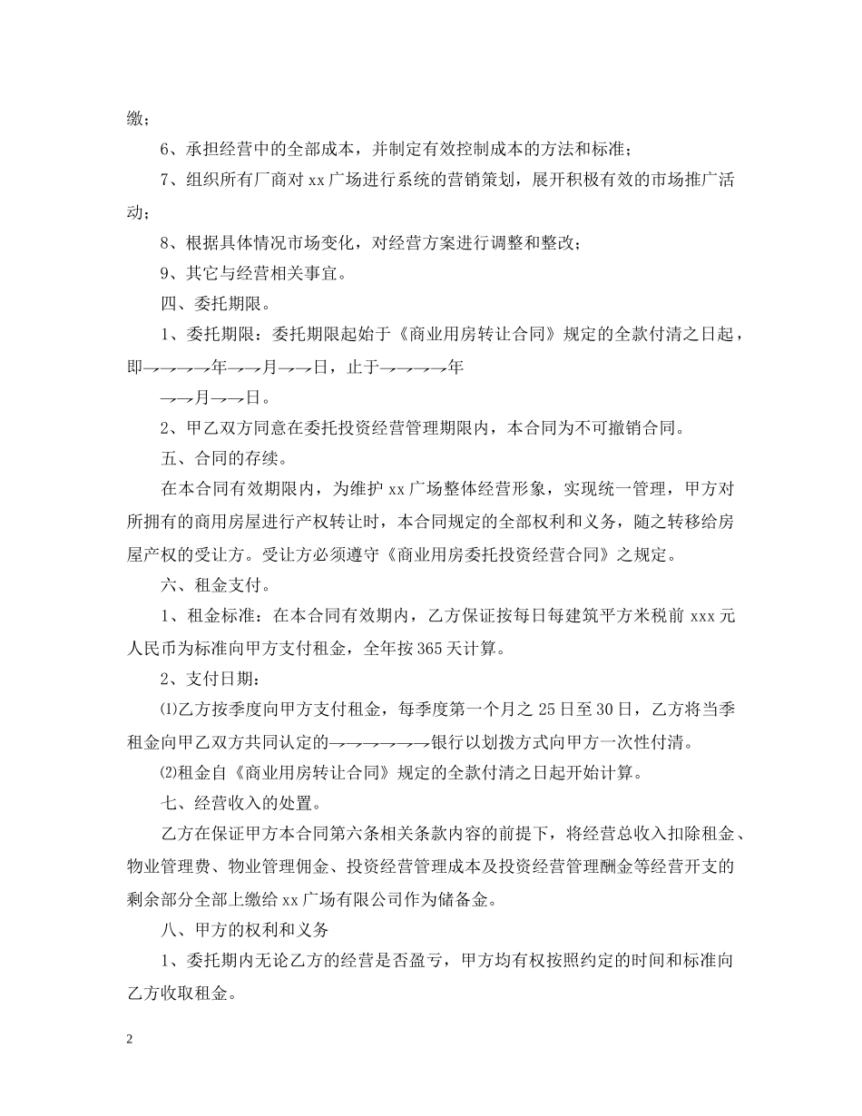 2024商业用房委托投资经营合同_第2页