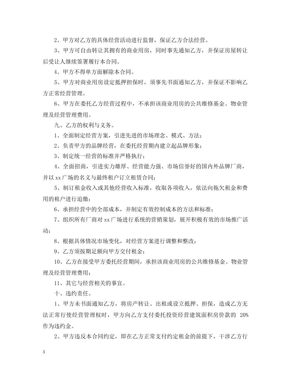 2024商业用房委托投资经营合同_第3页