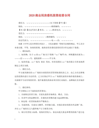 2024商业用房委托投资经营合同