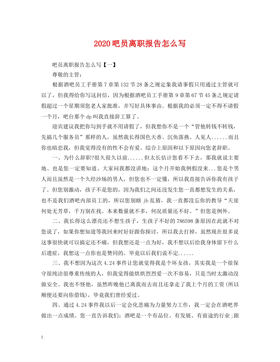 2024吧员离职报告怎么写_第1页