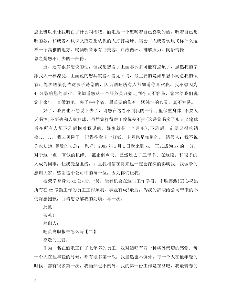 2024吧员离职报告怎么写_第2页