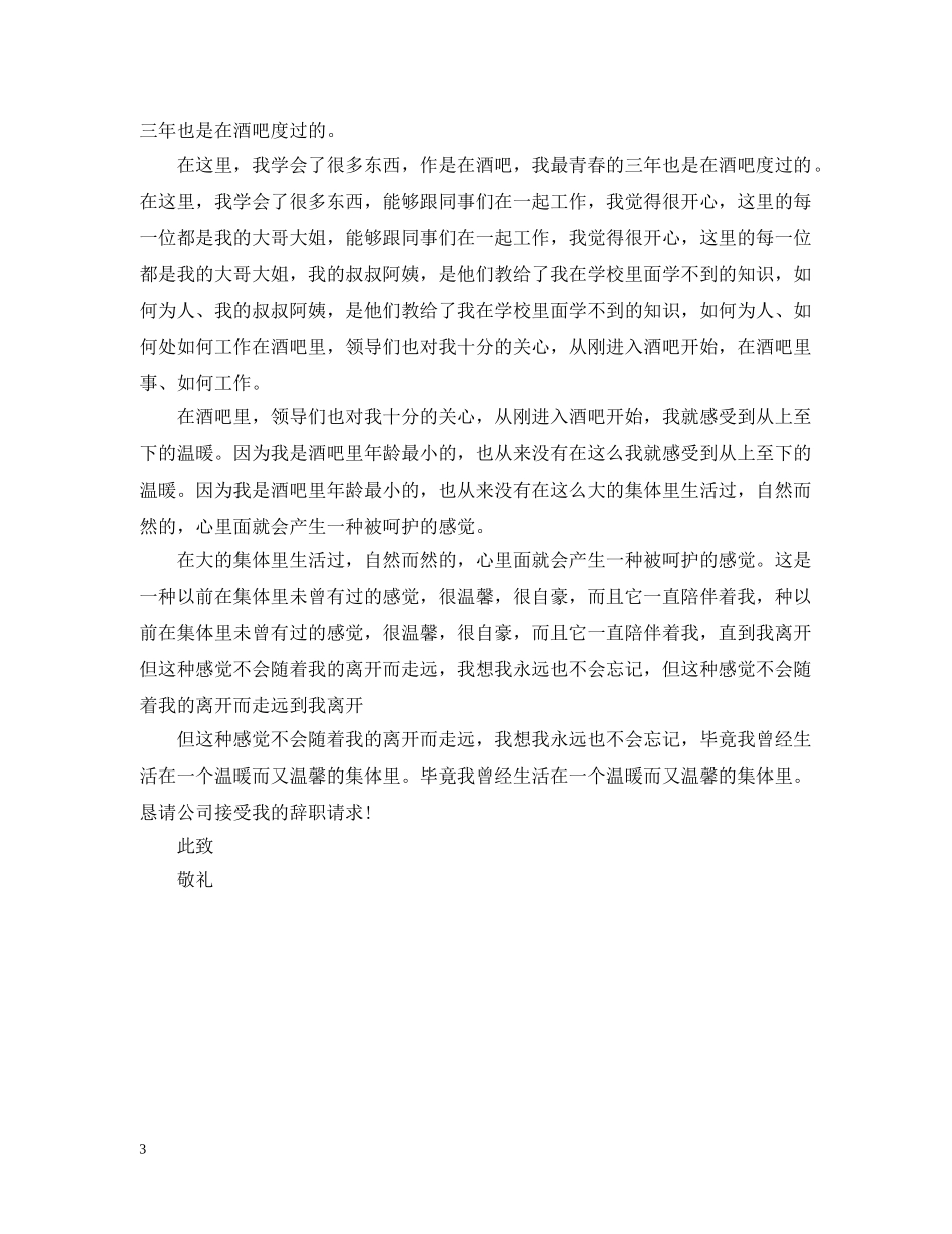 2024吧员离职报告怎么写_第3页