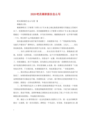 2024吧员离职报告怎么写