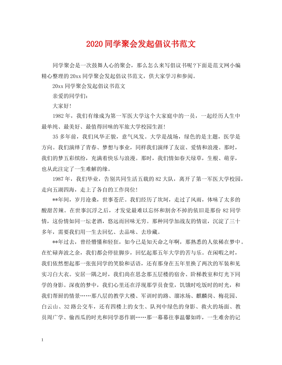 2024同学聚会发起倡议书范文_第1页