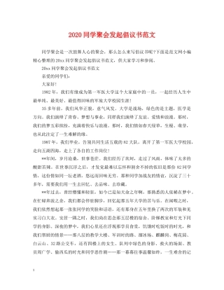 2024同学聚会发起倡议书范文
