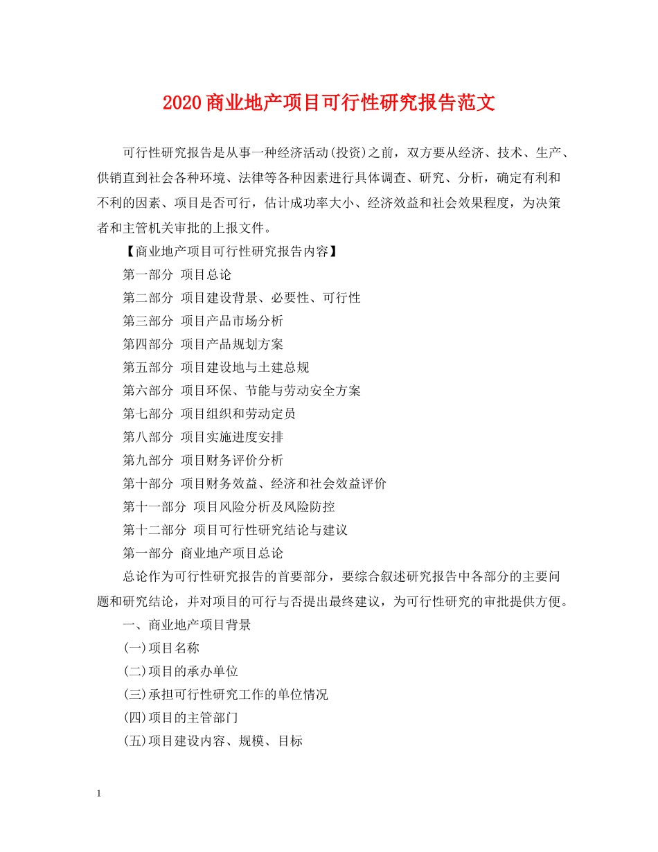 2024商业地产项目可行性研究报告范文_第1页