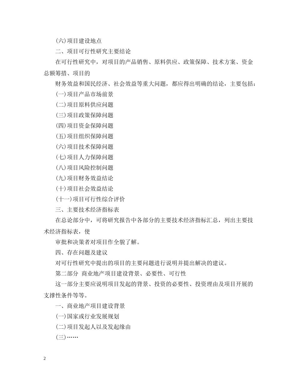 2024商业地产项目可行性研究报告范文_第2页