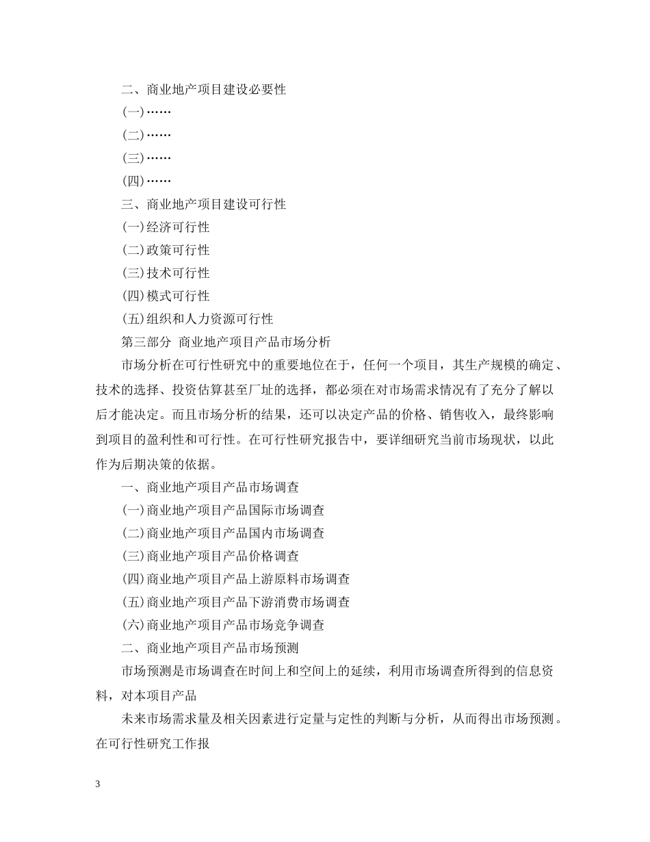 2024商业地产项目可行性研究报告范文_第3页