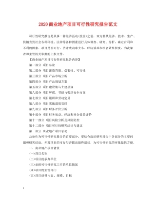 2024商业地产项目可行性研究报告范文