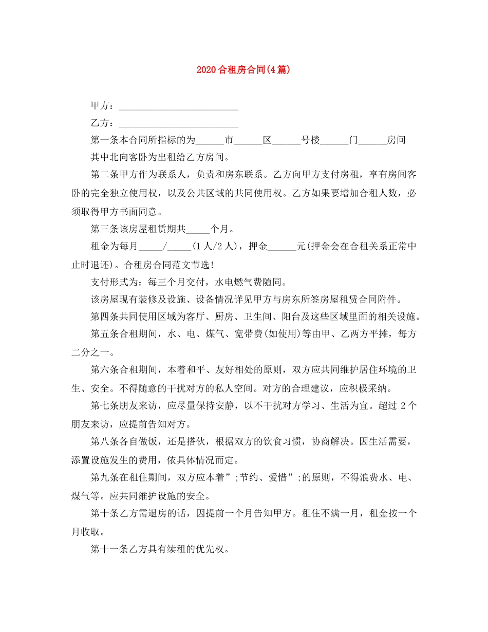 2024合租房合同(4篇)_第1页