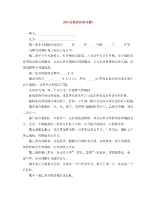 2024合租房合同(4篇)