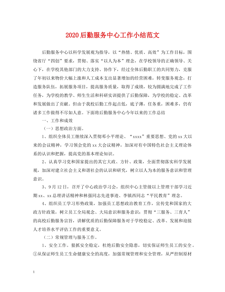 2024后勤服务中心工作小结范文_第1页