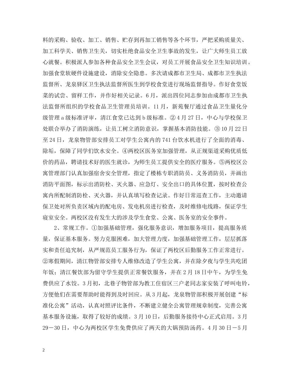 2024后勤服务中心工作小结范文_第2页