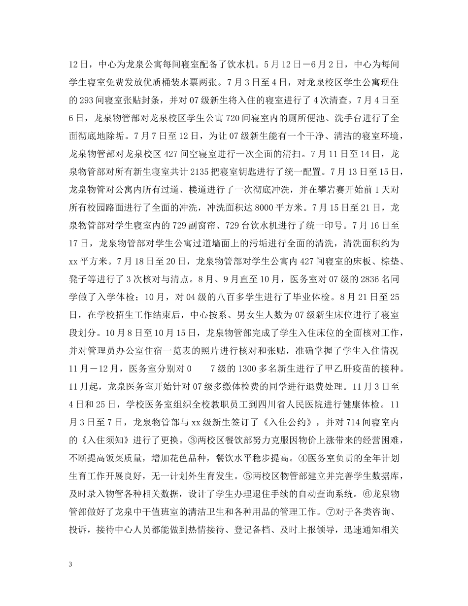 2024后勤服务中心工作小结范文_第3页