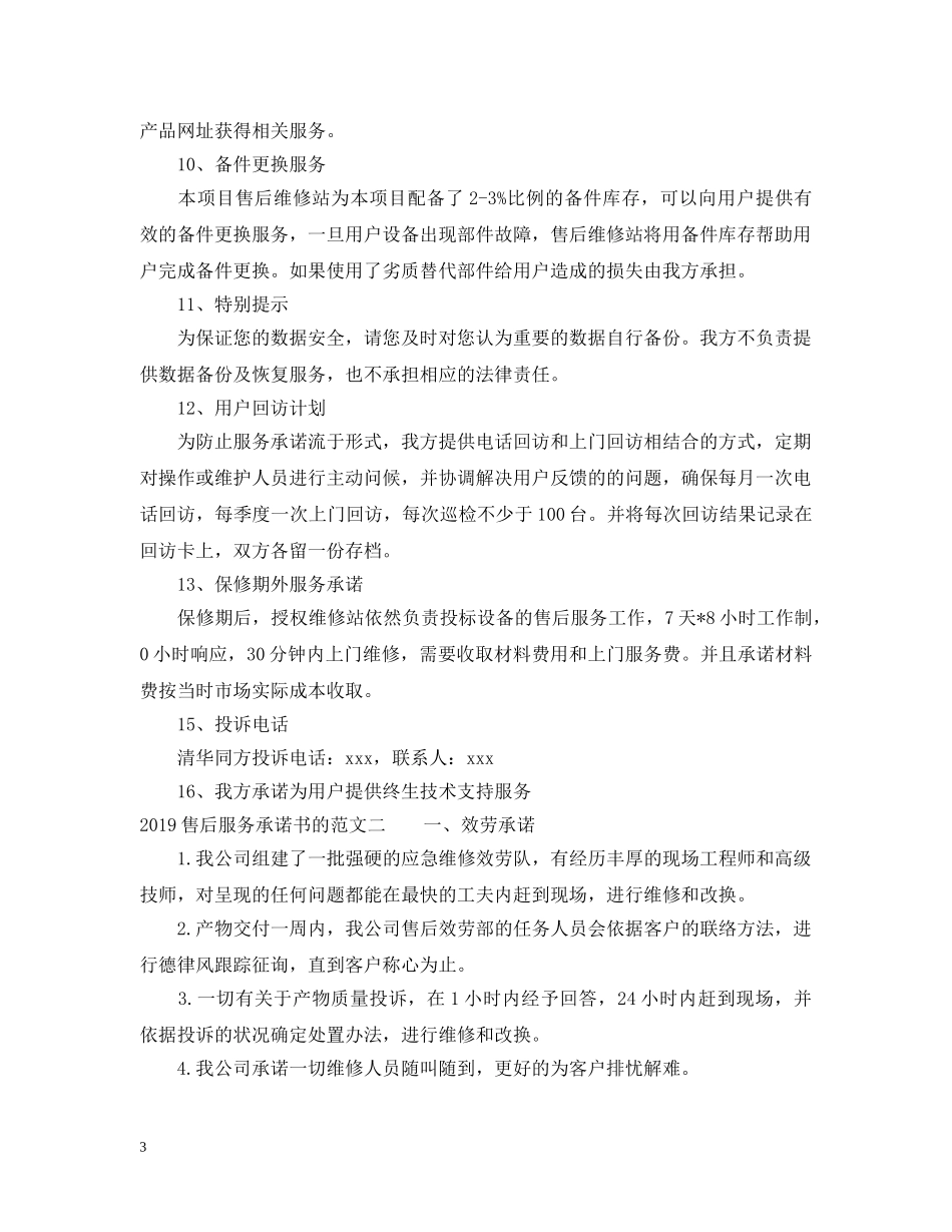 2024售后服务承诺书的范文_第3页