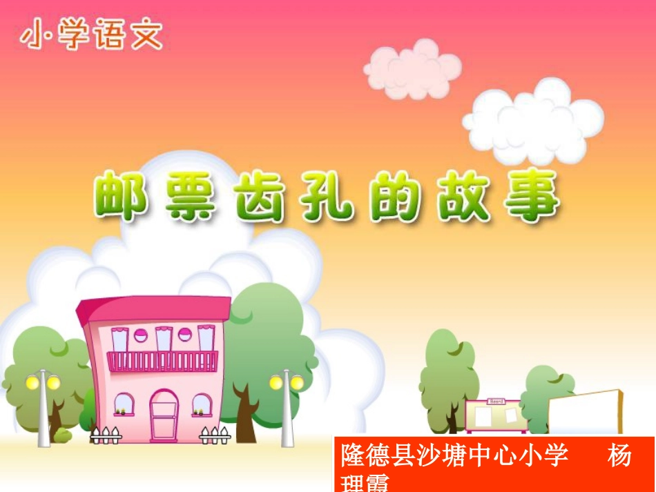 《邮票齿孔的故事》课件【15页】_第1页