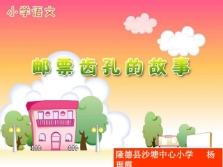 《邮票齿孔的故事》课件【15页】