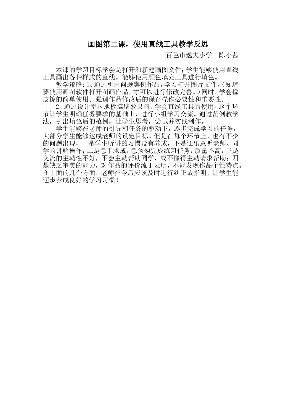 《直线工具使用》教学反思_第1页