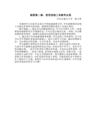 《直线工具使用》教学反思