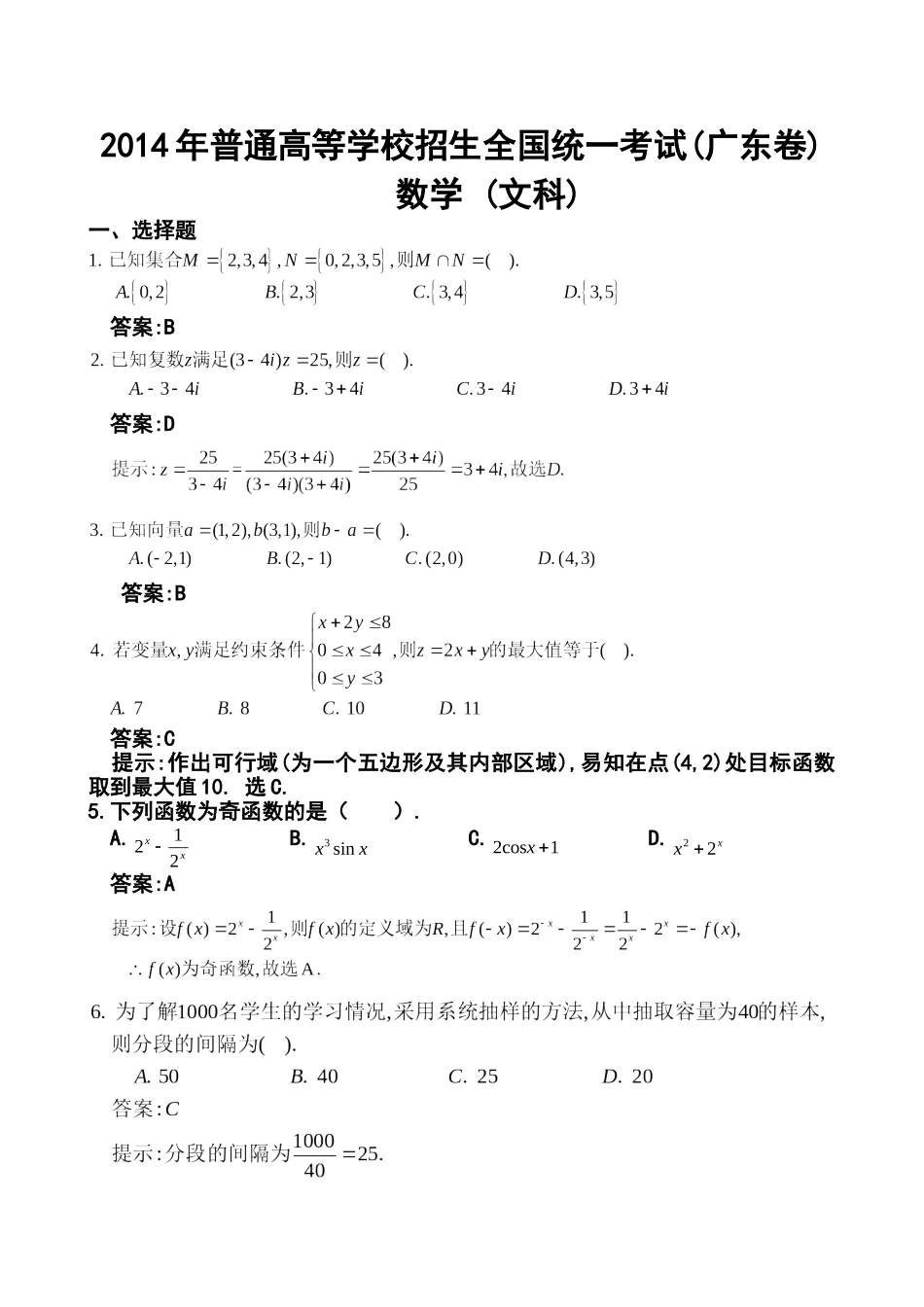2014年广东卷高考文科数学真题及答案_第1页