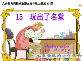 15《玩出了名堂》2