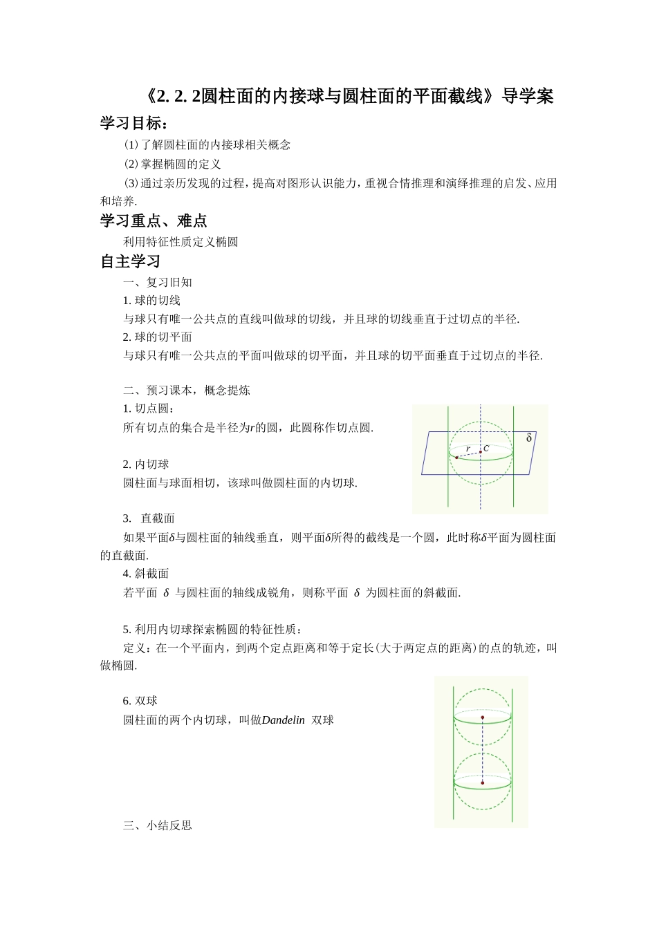 《2.2.2圆柱面的内接球与圆柱面的平面截线》导学案1_第1页