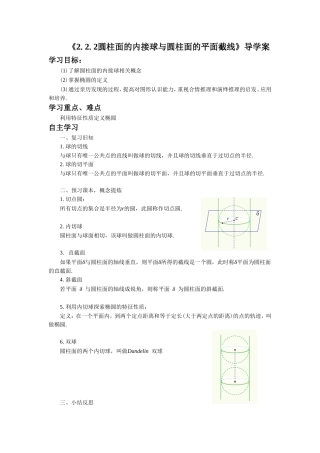 《2.2.2圆柱面的内接球与圆柱面的平面截线》导学案1
