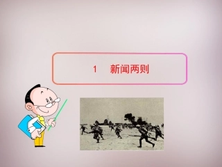 八年级语文上册-1-新闻两则课件-新人教版