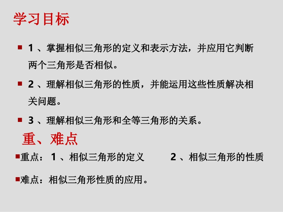 24.3.1相似三角形_第3页