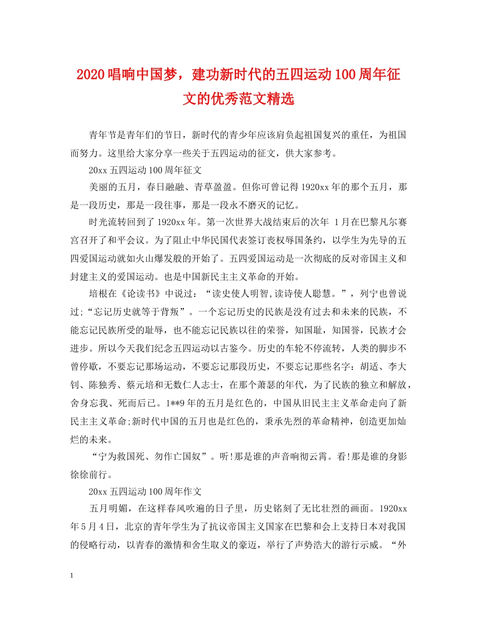2024唱响中国梦，建功新时代的五四运动100周年征文的优秀范文精选_第1页