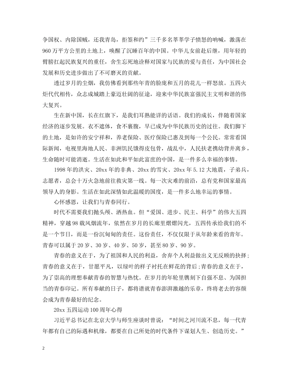 2024唱响中国梦，建功新时代的五四运动100周年征文的优秀范文精选_第2页