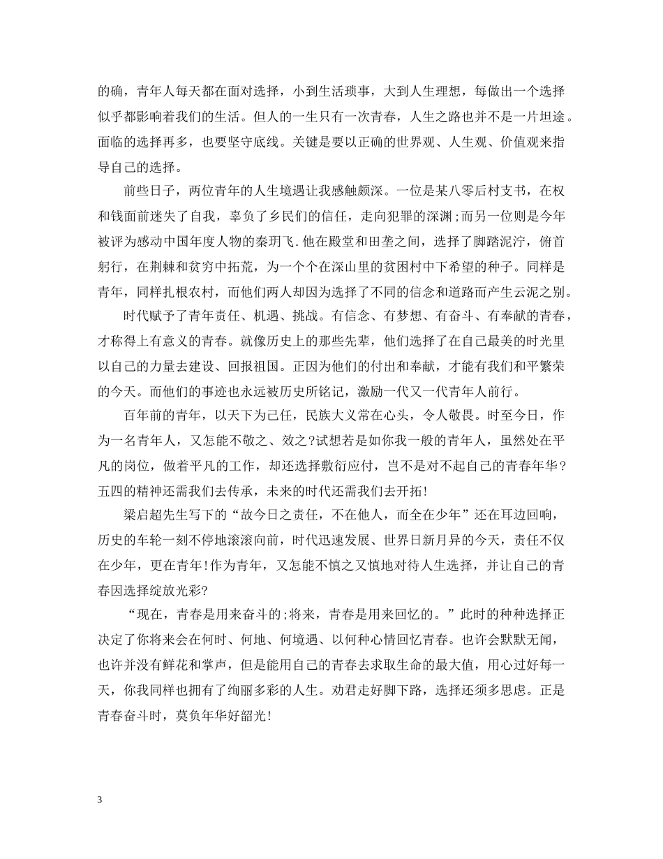 2024唱响中国梦，建功新时代的五四运动100周年征文的优秀范文精选_第3页