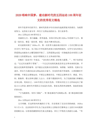 2024唱响中国梦，建功新时代的五四运动100周年征文的优秀范文精选