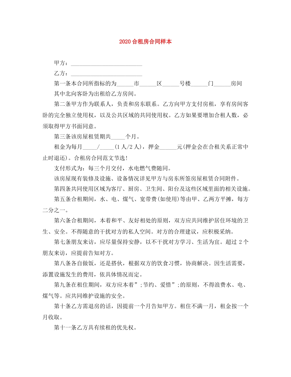 2024合租房合同样本_第1页