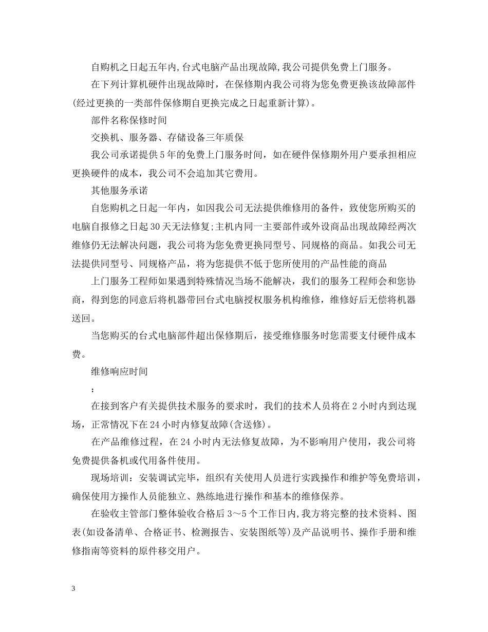 2024售后免费保修承诺书_第3页