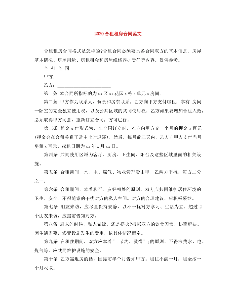 2024合租租房合同范文_第1页
