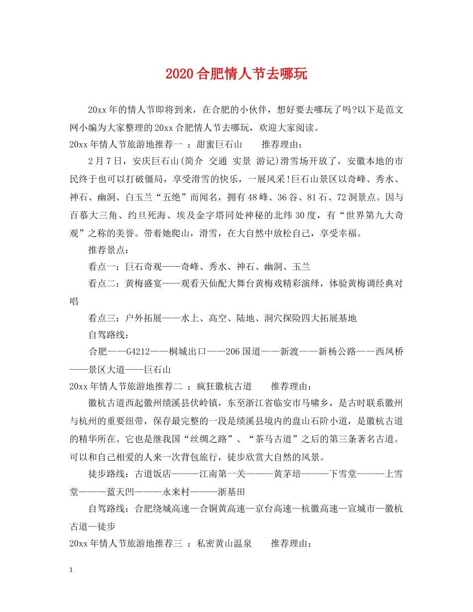 2024合肥情人节去哪玩_第1页